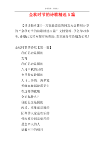 金秋时节的诗歌精选5篇