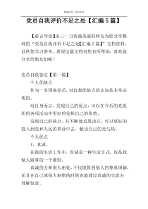 党员自我评价不足之处【汇编5篇】