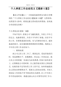 个人季度工作总结范文【最新5篇】