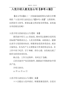 入党介绍人意见怎么写【参考4篇】