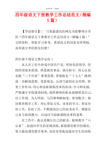 四年级语文下册教学工作总结范文（精编5篇）
