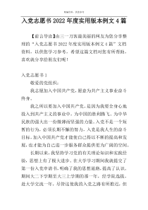 入党志愿书2022年度实用版本例文4篇