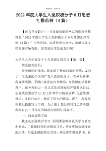 2022年度大学生入党积极分子6月思想汇报范例（4篇）