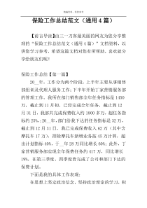 保险工作总结范文（通用4篇）