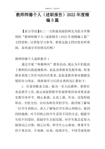 教师师德个人（述职报告）2022年度精编5篇