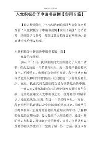 入党积极分子申请书范例【实用5篇】