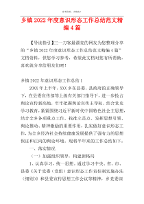 乡镇2022年度意识形态工作总结范文精编4篇
