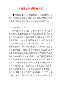 白鹿原读后感精编5篇