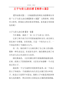 王子与贫儿读后感【推荐4篇】