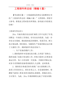 工程部年终总结（精编5篇）