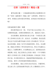 任职（述职报告）精选4篇