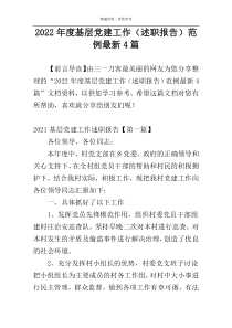 2022年度基层党建工作（述职报告）范例最新4篇