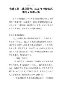 党建工作（述职报告）2022年度精编范本大全实用4篇