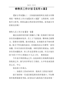 销售员工作计划【实用4篇】