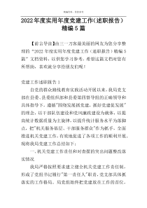 2022年度实用年度党建工作（述职报告）精编5篇