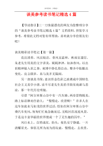 谈美参考读书笔记精选4篇