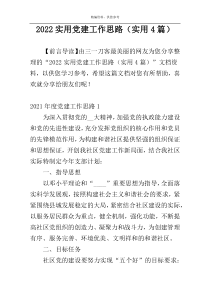 2022实用党建工作思路（实用4篇）