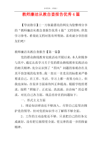 教师廉洁从教自查报告优秀4篇