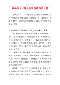 钢铁是怎样炼成的读后感精选4篇