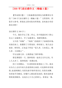 [500字]读后感作文（精编3篇）