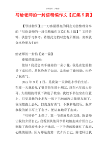 写给老师的一封信精编作文【汇集5篇】