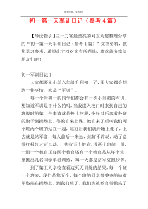 初一第一天军训日记（参考4篇）