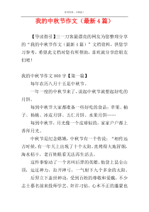 我的中秋节作文（最新4篇）