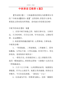 中秋寄语【推荐4篇】