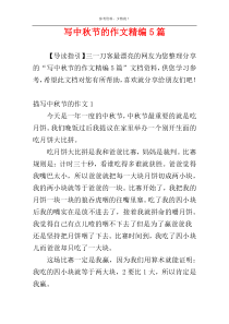 写中秋节的作文精编5篇