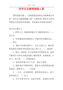 哲学名言解释精编5篇