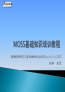 MOSS基础知识培训教程