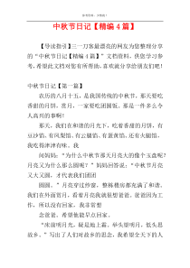 中秋节日记【精编4篇】