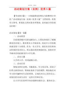 活动策划方案（实例）优秀5篇