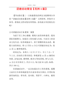 团建活动策划【范例4篇】