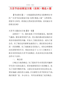 万圣节活动策划方案（实例）精选4篇