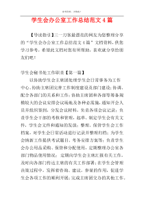 学生会办公室工作总结范文4篇