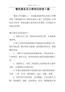 餐饮服务员主要岗位职责3篇