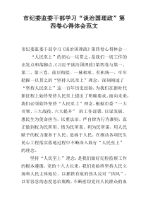 市纪委监委干部学习“谈治国理政”第四卷心得体会范文