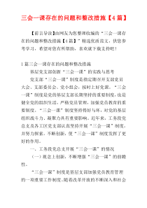 三会一课存在的问题和整改措施【4篇】