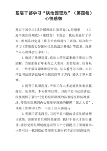 基层干部学习“谈治国理政”（第四卷）心得感想