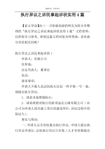 执行异议之诉民事起诉状实用4篇
