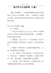 高中学习计划样例（4篇）