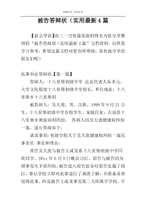 被告答辩状（实用最新4篇