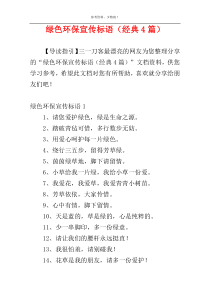 绿色环保宣传标语（经典4篇）