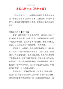 暑假总结作文【推荐4篇】