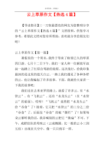 云上草原作文【热选4篇】