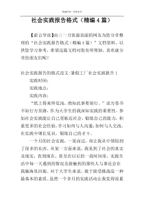 社会实践报告格式（精编4篇）