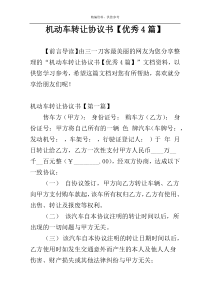 机动车转让协议书【优秀4篇】