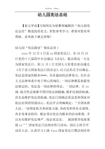 幼儿园宪法总结