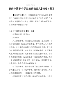 我的中国梦小学生演讲稿范文【精选4篇】